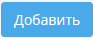 Добавить