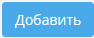 "Добавить"